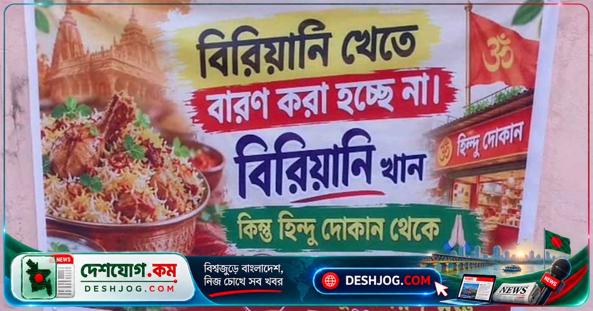 শিলিগুড়িতে হিন্দু জাগরণ মঞ্চের বিরিয়ানি পোস্টার: ধর্মীয় বিভেদের উত্তেজনা সৃষ্টি