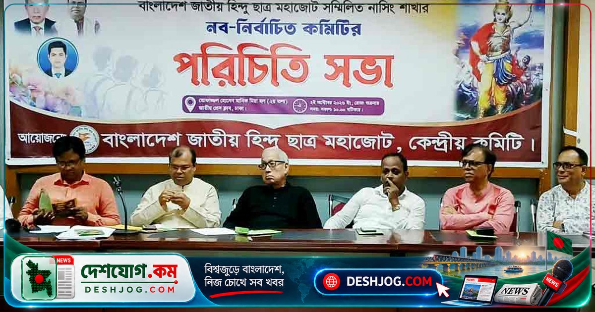 হিন্দু মহাজোটের ৪টি জরুরি দাবি: দুর্গাপূজা ও নির্বাচনে নিরাপত্তা নিশ্চিত করতে সরকারকে দ্রুত পদক্ষেপ নিতে হবে