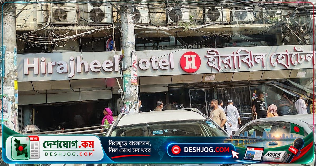 মতিঝিলের হিরাঝিল হোটেলে ৩ লাখ টাকার জরিমানা: খাদ্য নিরাপত্তা আইন লঙ্ঘনের জন্য আদালতের আদেশ