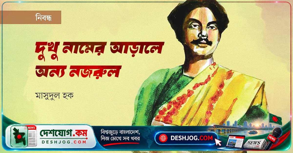 নজরুলের ‘দুখু’ নামের ইতিহাস ও তাঁর সম্ভ্রান্ত পূর্বপুরুষদের গৌরবময় ঐতিহ্য