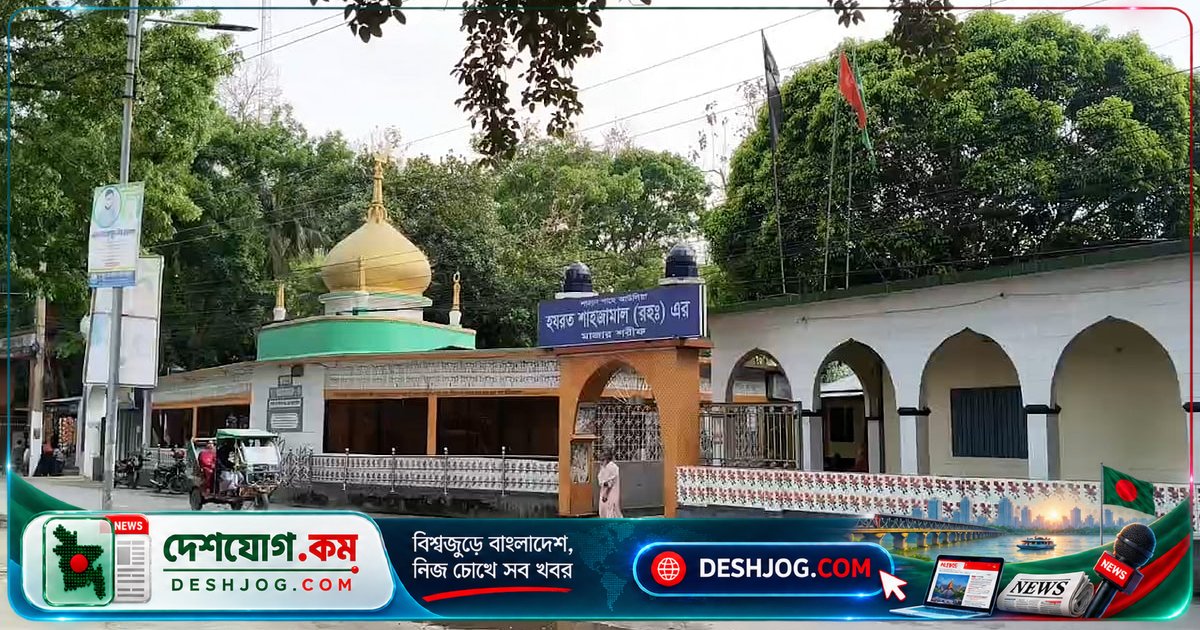 জামালপুরের নামকরণের পিছনে লুকিয়ে আছে শাহজামালের আধ্যাত্মিক গল্প