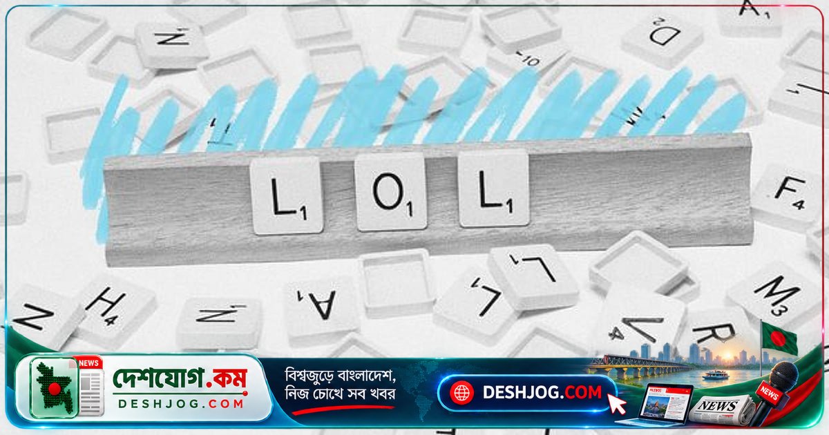 'এলওএল' শব্দের আজকের অর্থ কী? জানুন এর ইতিহাস ও উৎপত্তি