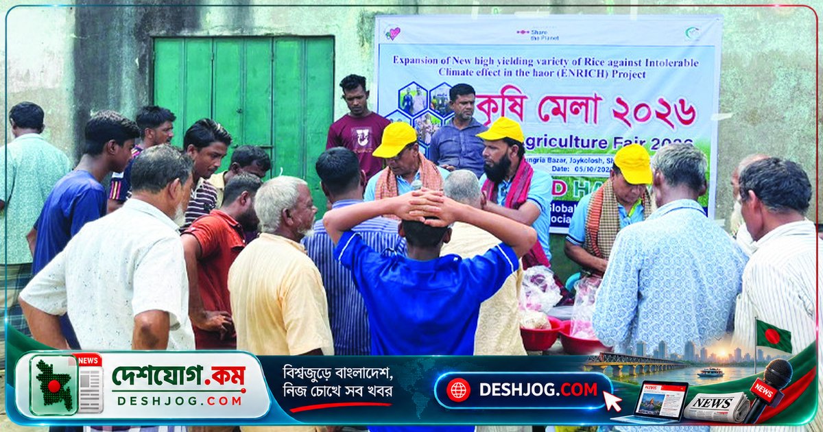 হাওরাঞ্চলের কৃষকদের জন্য জলবায়ু-সহিষ্ণু ধানের মেলা শুরু: ১০ দিনব্যাপী শান্তিগঞ্জে উদ্যোগ