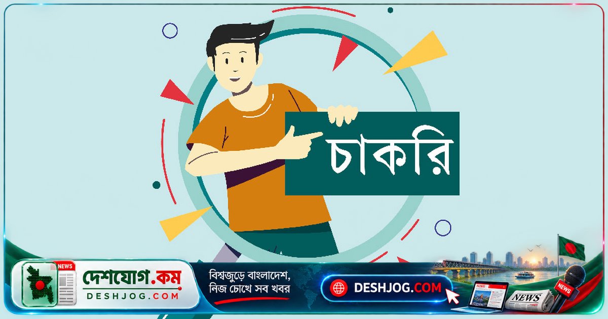 হবিগঞ্জে ১০ জনের চাকরি: ২০তম গ্রেডে আবেদন শুরু, ৩০ সেপ্টেম্বর শেষ