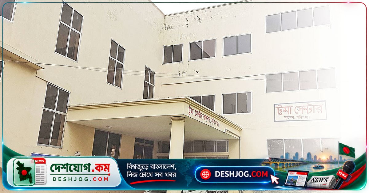 হবিগঞ্জের বাহুবলে নির্মিত ট্রমা সেন্টার চালু না থাকায় সড়ক দুর্ঘটনায় আহতদের জীবন ঝুঁকিতে