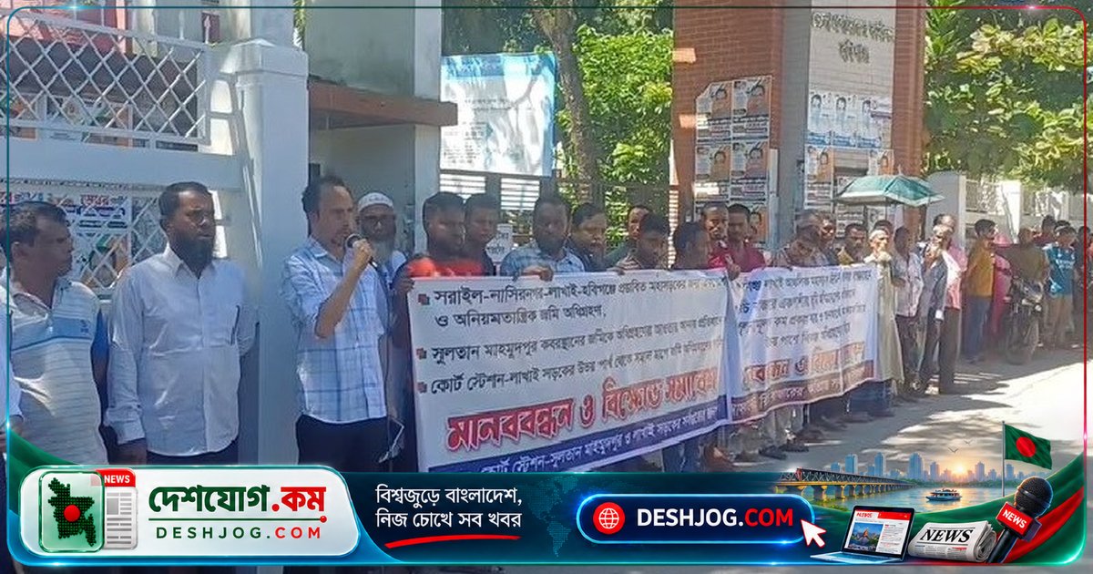 হবিগঞ্জে মহাসড়ক প্রকল্পে বৈষম্যমূলক ভূমি অধিগ্রহণের বিরুদ্ধে মানববন্ধন ও স্মারকলিপি