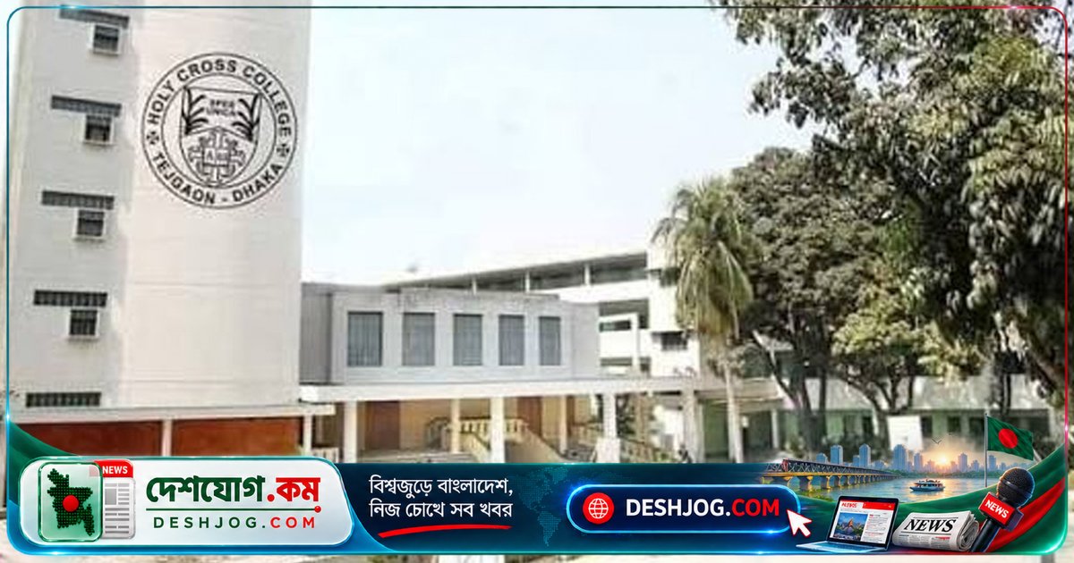 হলি ক্রস কলেজে বিবাহিত শিক্ষার্থীদের ভর্তি নিষিদ্ধ, বিয়েতে টিসি প্রদান