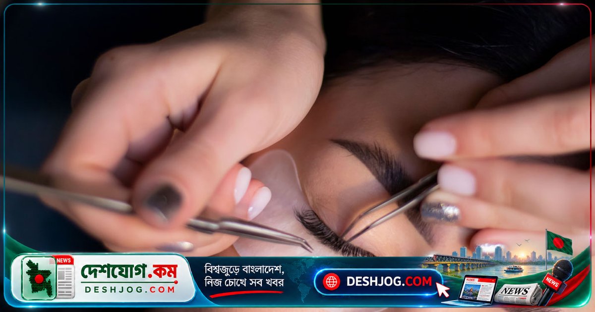 চোখের পাপড়ি সুরক্ষিত রাখতে ঘরে আইল্যাশ এক্সটেনশন খুলতে পারেন এই সহজ পদ্ধতি