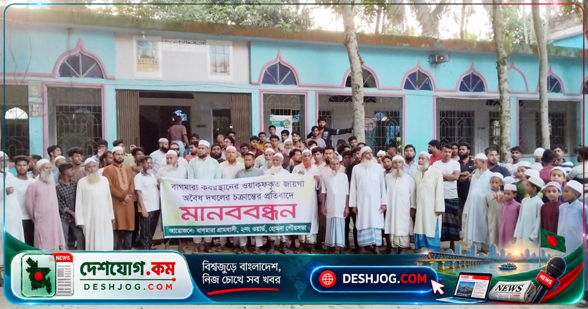 কুমিল্লার হোমনা: ওয়াকফ জমি দখলের বিরুদ্ধে গ্রামবাসীর মানববন্ধন ও বিক্ষোভ, সংঘর্ষের আশঙ্কা