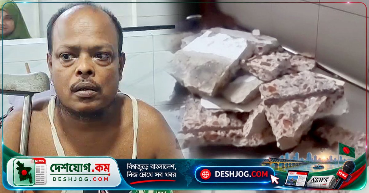 হাসপাতালে ফোড়া কাটার পর ছাদের পলেস্তারা খসে পড়লে তিনজন আহত, প্রতিবন্ধী রোগী মাথায় আঘাত