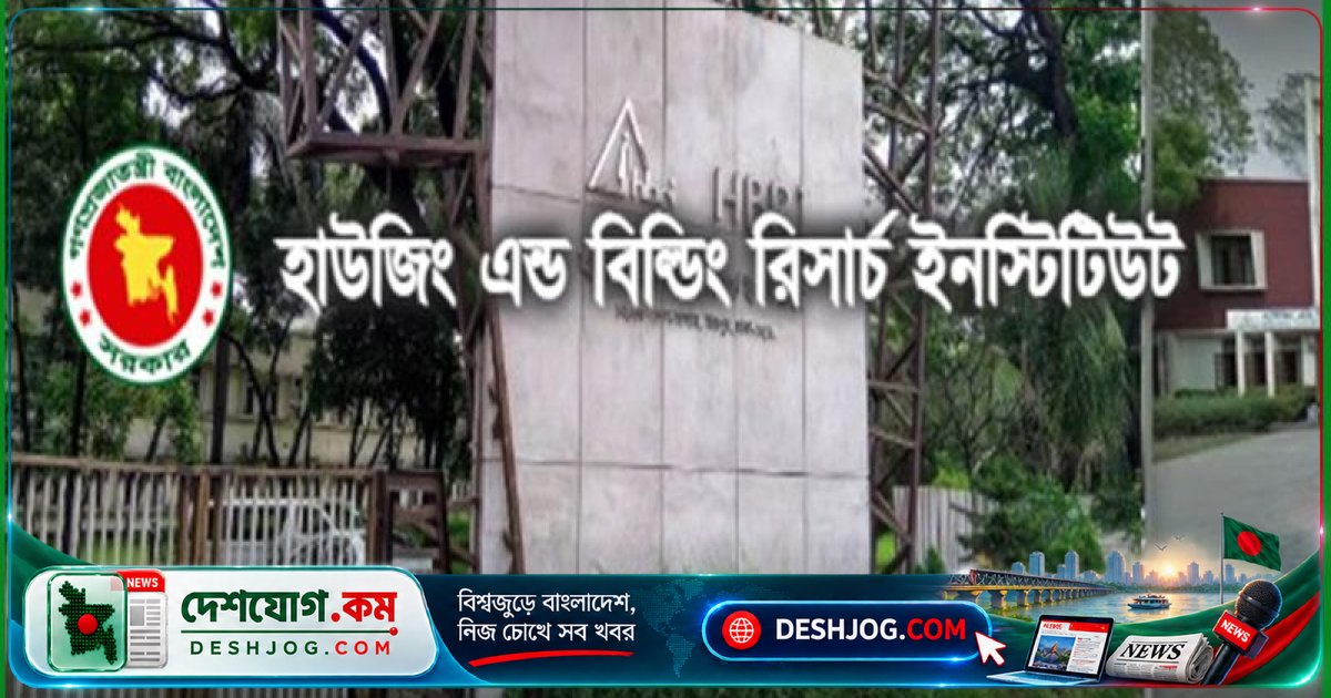 গৃহায়ন মন্ত্রণালয়ের অধীন এইচবিআরআইতে ১৭টি পদে সরাসরি নিয়োগ: আবেদন শেষ ১৫ নভেম্বর বিকেল ৫টায়