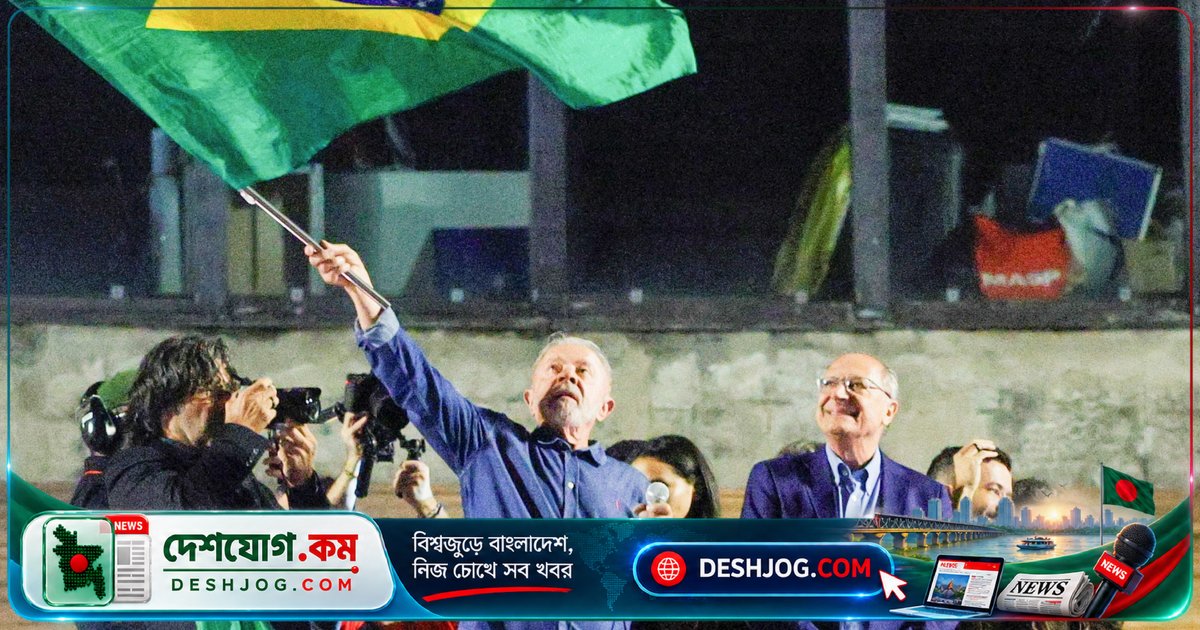 ব্রাজিলের প্রথম রাউন্ডে পিছিয়ে যাওয়ার পরও কীভাবে লুলা বোলসোনারোর কাছে জিতলেন?