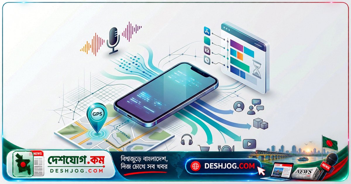 মোবাইল ফোন কীভাবে আপনার ডিজিটাল জীবনের গোপনীয়তা ভেদ করে?