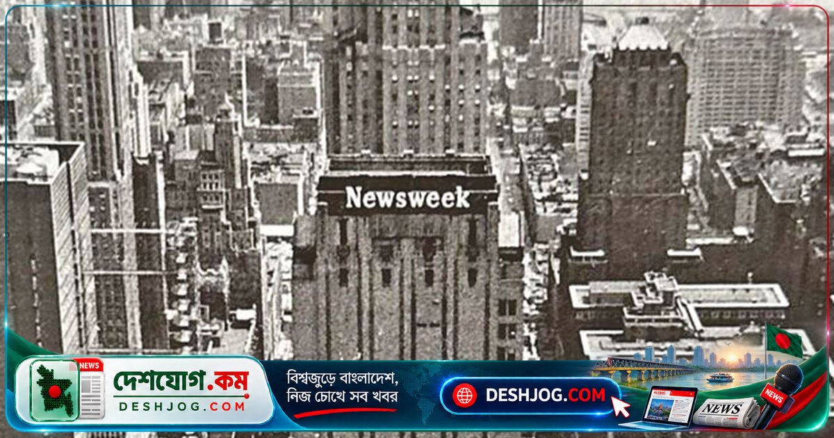 'নিউজউইক' কেন বন্ধ করে ডিজিটাল যাত্রা শুরু করে? ৮০ বছরের মুদ্রণ ইতিহাসের শেষ কেন এভাবে হয়?