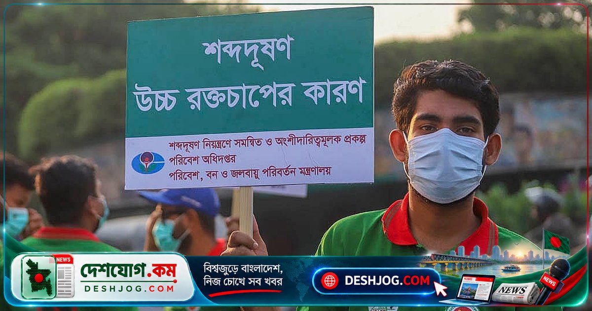 শব্দদূষণ কীভাবে রক্তচাপ বাড়ায় ও মানসিক স্বাস্থ্যকে ক্ষতিগ্রস্ত করে? বিশ্ব স্বাস্থ্য সংস্থার সতর্কবার্তা