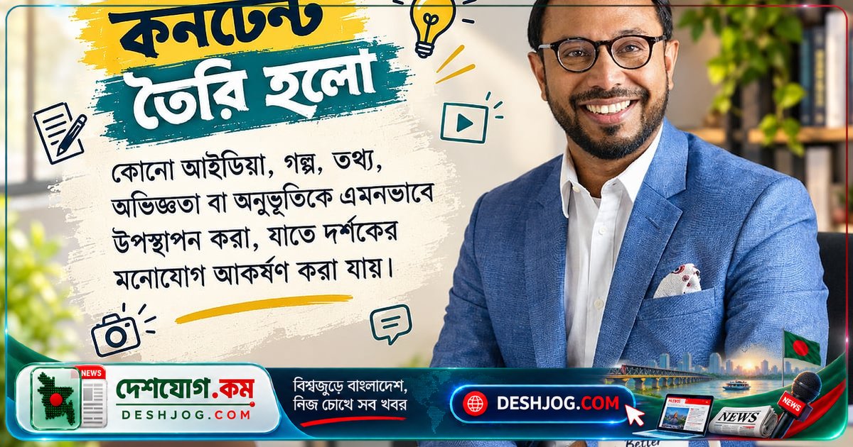 কনটেন্ট থেকে সফলতা সৃষ্টি: কীভাবে একটি ধারণা দর্শককে প্রভাবিত করে?