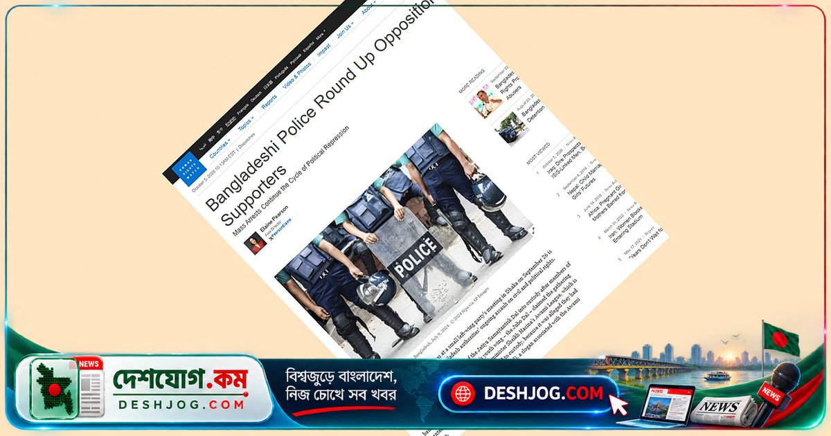 জাসদের নেতা-কর্মীদের আটক: মানবাধিকার সংস্থা এইচআরডব্লিউ চিহ্নিত করে ক্ষমতাসীন সরকারের নাগরিক অধিকার লঙ্ঘন