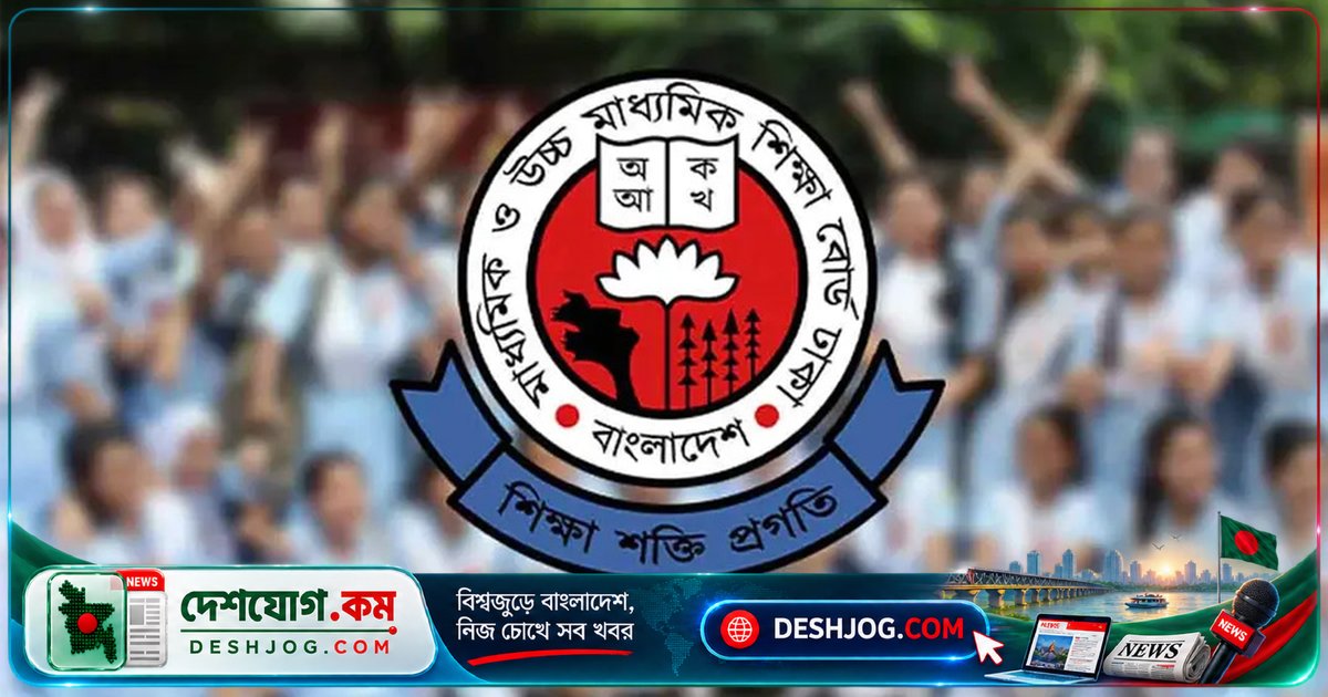 ২০২৬-২০২৭ শিক্ষাবর্ষে একাদশে ভর্তির ফল রাত ৮টায় প্রকাশ, ১৮ সেপ্টেম্বর শেষ ভর্তি নিশ্চয়তা