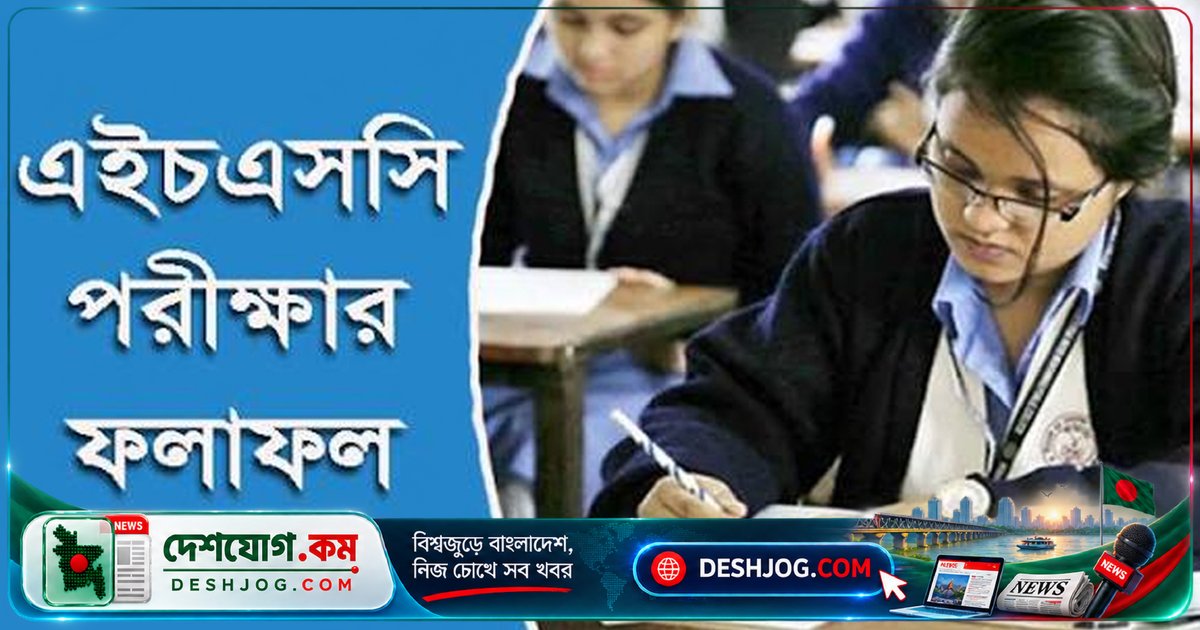 ২৫-২৯ অক্টোবর মধ্যে প্রকাশিত হবে এইচএসসি ফলাফল, চট্টগ্রাম বোর্ডের পরীক্ষা শেষ হয় সেপ্টেম্বর ৯ তারিখ