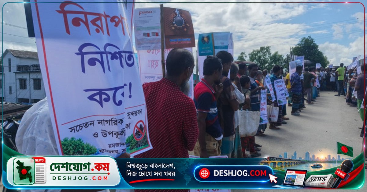 সুন্দরবনের জেলে-বাওয়ালিদের জীবনযাত্রা বিপন্ন: মানববন্ধনে বনদস্যু নির্মূলের দাবি