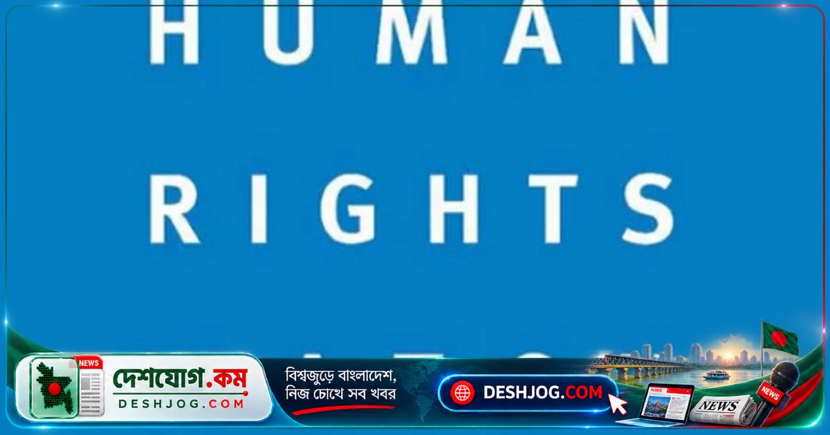 হিউম্যান রাইটস ওয়াচ: নতুন আইনসমূহে মানবাধিকার সুরক্ষা দুর্বল, সরকার প্রতিশ্রুতি ভঙ্গ করছে