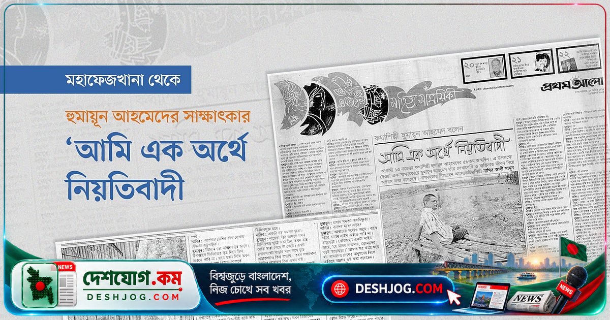 হুমায়ূন আহমেদের স্বীকারোক্তি: নিয়তি আমার লেখার চালিকাশক্তি