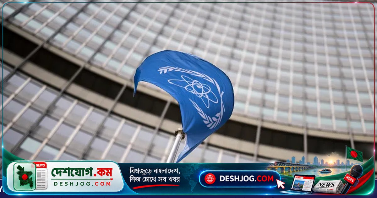 ইরানের ন্যুক্লিয়ার কার্যক্রমে সন্দেহে পশ্চিমা শক্তি ইউনাইটেড নেশনসে প্রতিবেদন চাপিয়ে দিচ্ছে: IAEA সতর্কতা