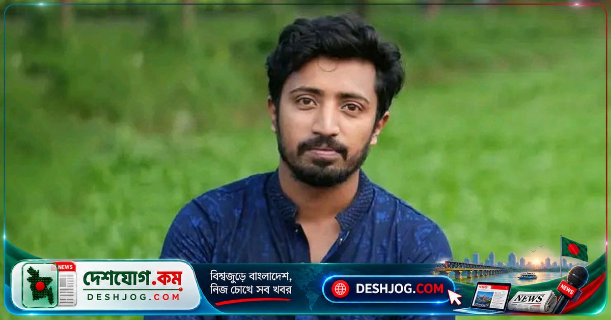 ইবি জার্নালিজম বিভাগের শিক্ষার্থী তরিকুল ইসলামের শ্বাসকষ্টে মৃত্যু: হাসপাতালে চিকিৎসাধীন অবস্থায় পরলোকগমন
