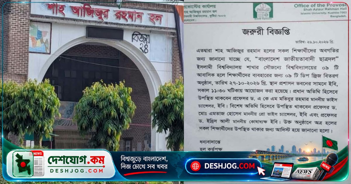 ইবি ছাত্রদলের ডিপ ফ্রিজ বিতরণে শিক্ষার্থীদের নোটিশ দিল হল প্রশাসন, কিন্তু প্রভোস্ট জানেন না