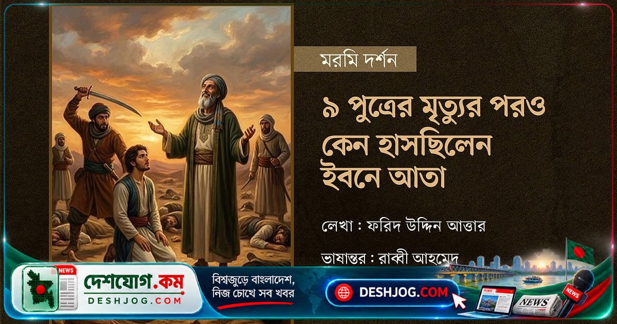 সুফি সাধক ইবনে আতার: ৯ পুত্রের মৃত্যুর পরও কেন হাসতেন তিনি?