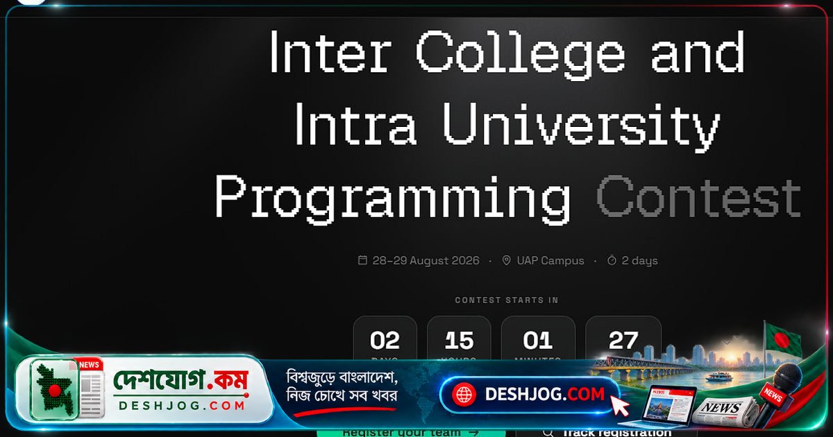 ইউএপিতে আগামী ২৯ আগস্ট শুরু হচ্ছে আইসিপিসি–জেআরসি প্রোগ্রামিং প্রতিযোগিতা