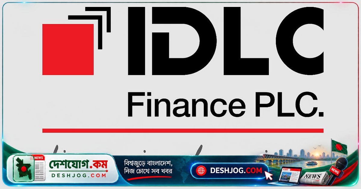 আইডিএলসি ফাইন্যান্সের মুনাফা ১৮ শতাংশ বৃদ্ধি: বিনিয়োগ থেকে আয়ের ভূমিকা