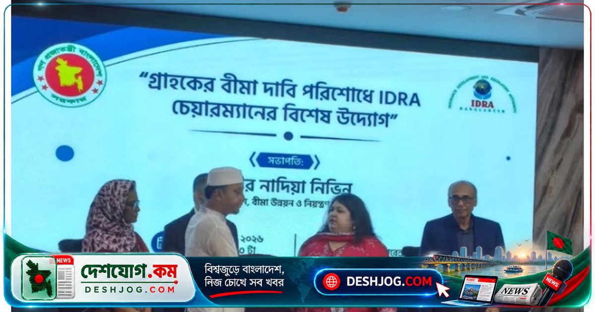 বীমা দাবি নিষ্পত্তিতে আইডিআরের বিশেষ উদ্যোগ: ২৫৪৯ গ্রাহক পেলেন ১৪ কোটি টাকা