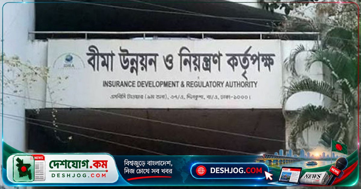 আইডিআরএ তদারকিতে বীমা কোম্পানিগুলো পরিশোধ করছে ২৬ কোটি টাকা দাবি