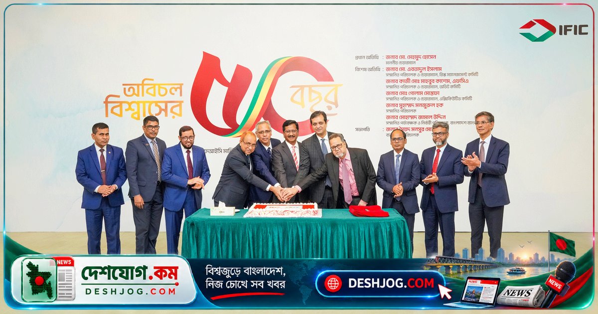 আইএফআইসি ব্যাংক ৫০ বছরের সফল যাত্রা উদযাপন: সরকারের মালিকানাধীন ব্যাংকটি গ্রাহক বিশ্বাসে গড়ে উঠেছে