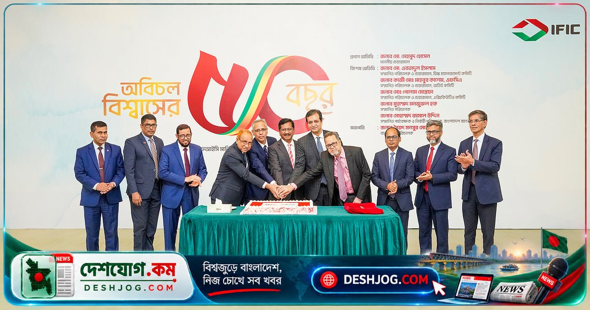 ৫০ বছরের অর্জন ও চ্যালেঞ্জ: আইএফআইসি ব্যাংক সুবর্ণজয়ন্তী উদযাপন করে আধুনিক ব্যাংকিং সেবার প্রতিশ্রুতি দিয়েছে