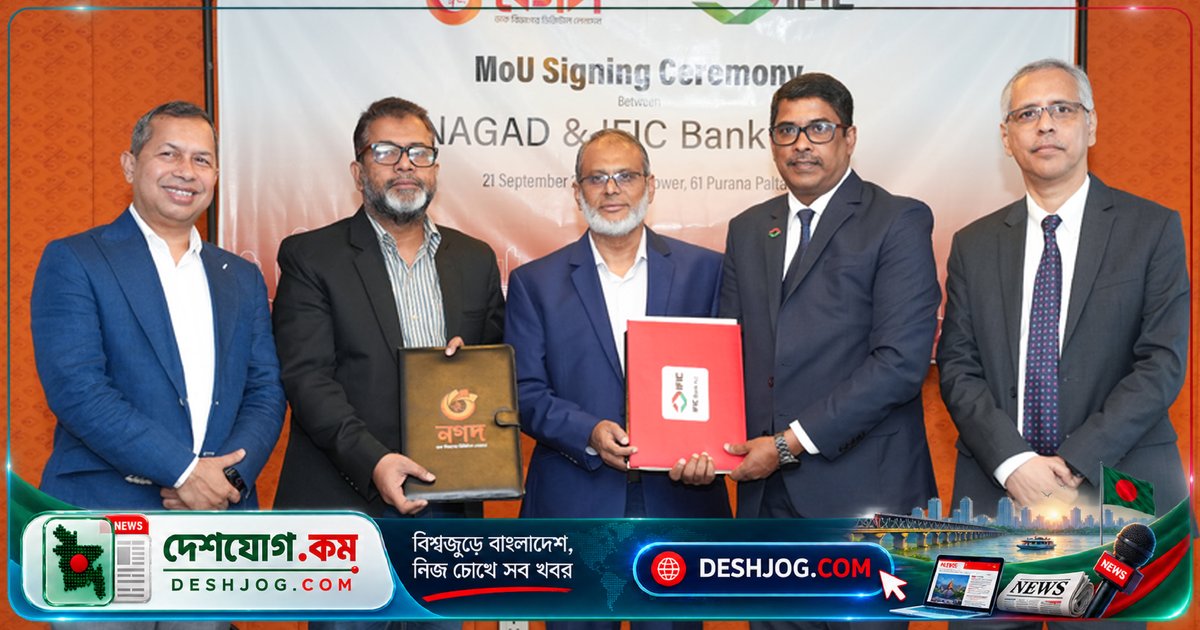 আইএফআইসি ব্যাংক ও নগদ লিমিটেডের যৌথ উদ্যোগে ডিজিটাল সঞ্চয়-ঋণসেবা: বাংলাদেশে নতুন আর্থিক বিপ্লবের সূচনা