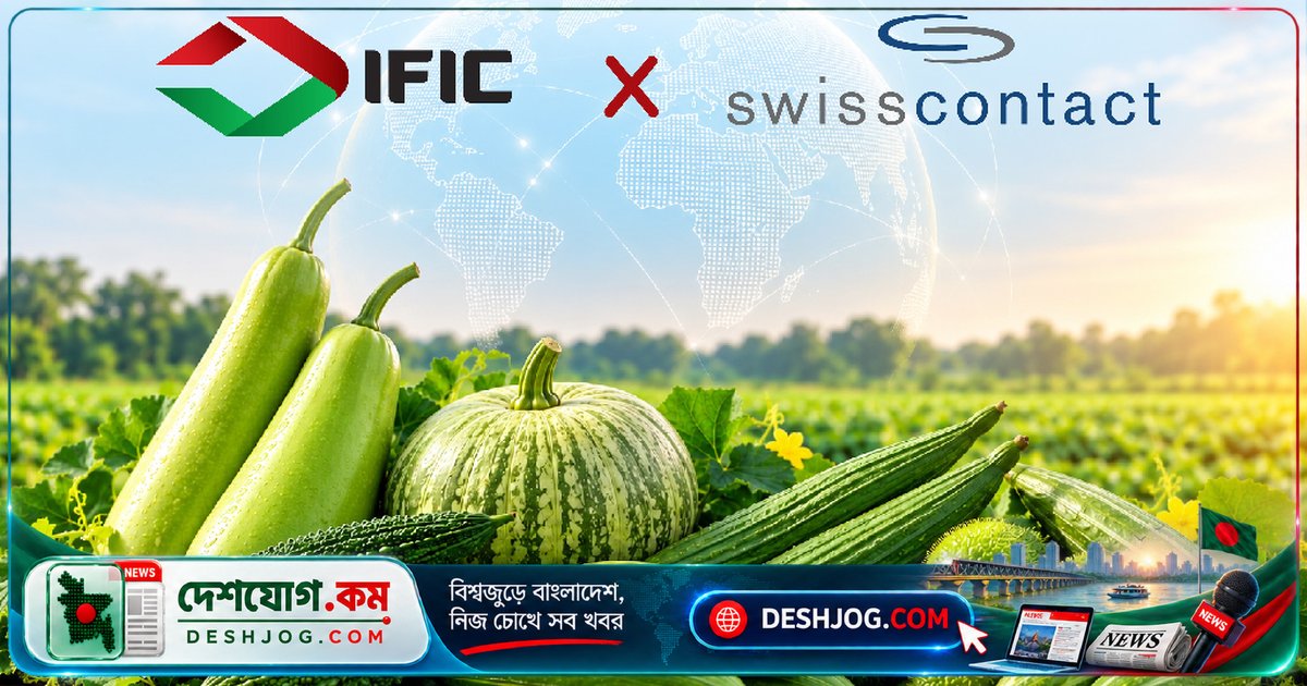 আইএফআইসি-সুইসকন্ট্যাক্টের উদ্যোগে বাংলাদেশের কৃষিপণ্য রপ্তানি বাজারে প্রবেশ করবে নতুন মডেলে
