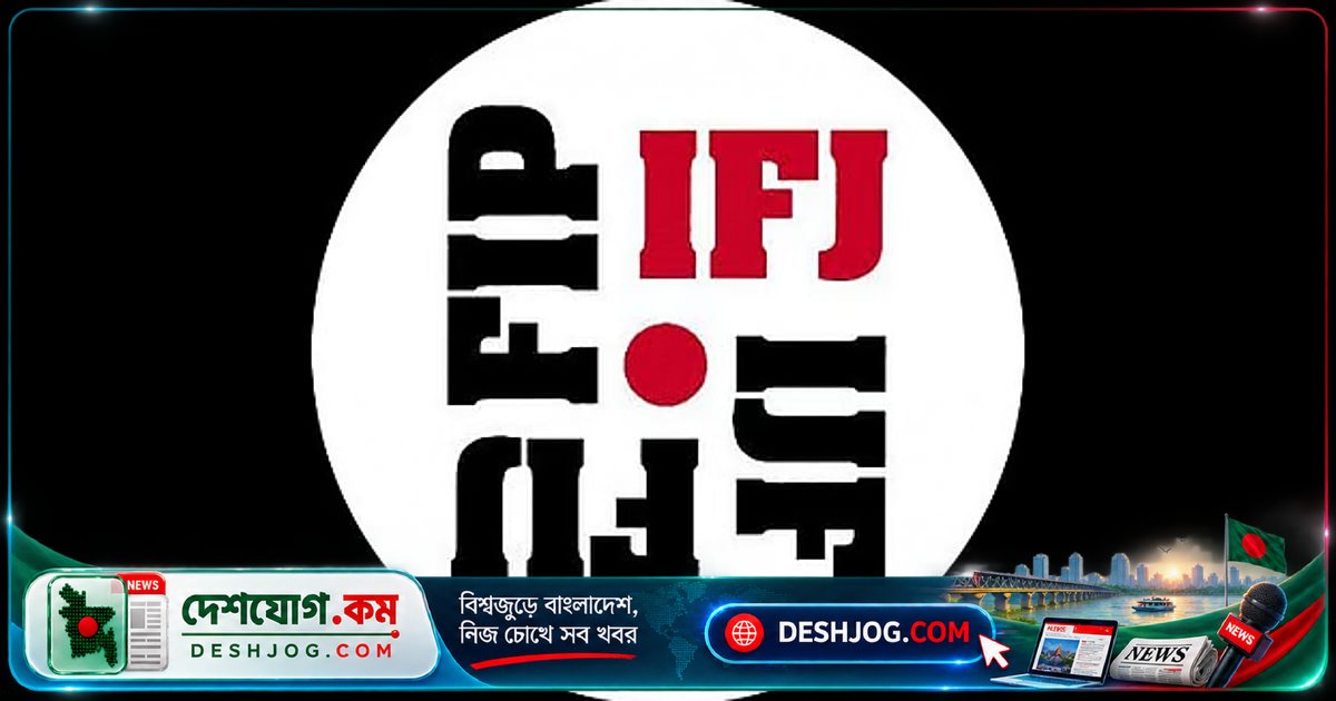নেত্রকোনা সাংবাদিক হত্যার ঘটনায় আইএফজে দ্রুত তদন্তের দাবি: গণমাধ্যম স্বাধীনতার ওপর আঘাত