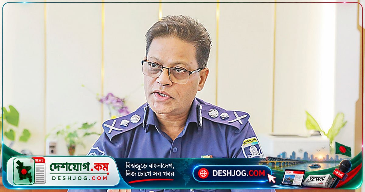 আইজিপি: সরকারের অনুমতি ছাড়া ক্রসফায়ার নেই, কিন্তু প্রয়োজনে করবো — বলপ্রয়োগের পরিবেশ দরকার পুলিশের