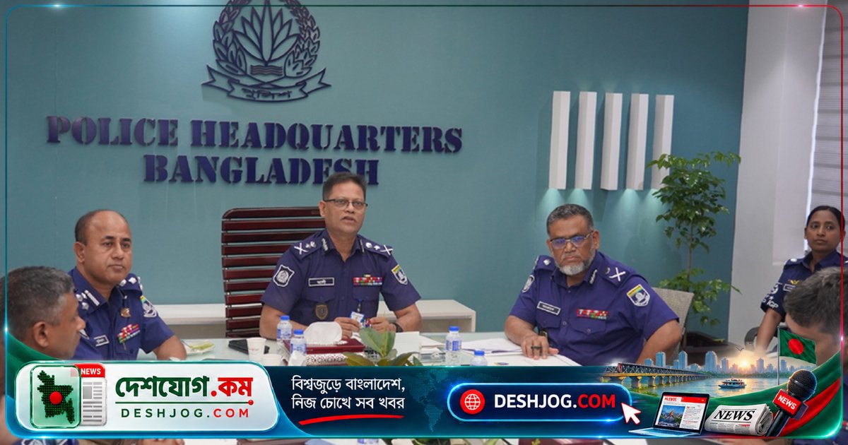 আইজিপি: মাদক, চাঁদাবাজ ও সন্ত্রাসীদের বিরুদ্ধে শূন্য সহিষ্ণুতা নীতি প্রয়োগে জোর দেন পুলিশ প্রধান