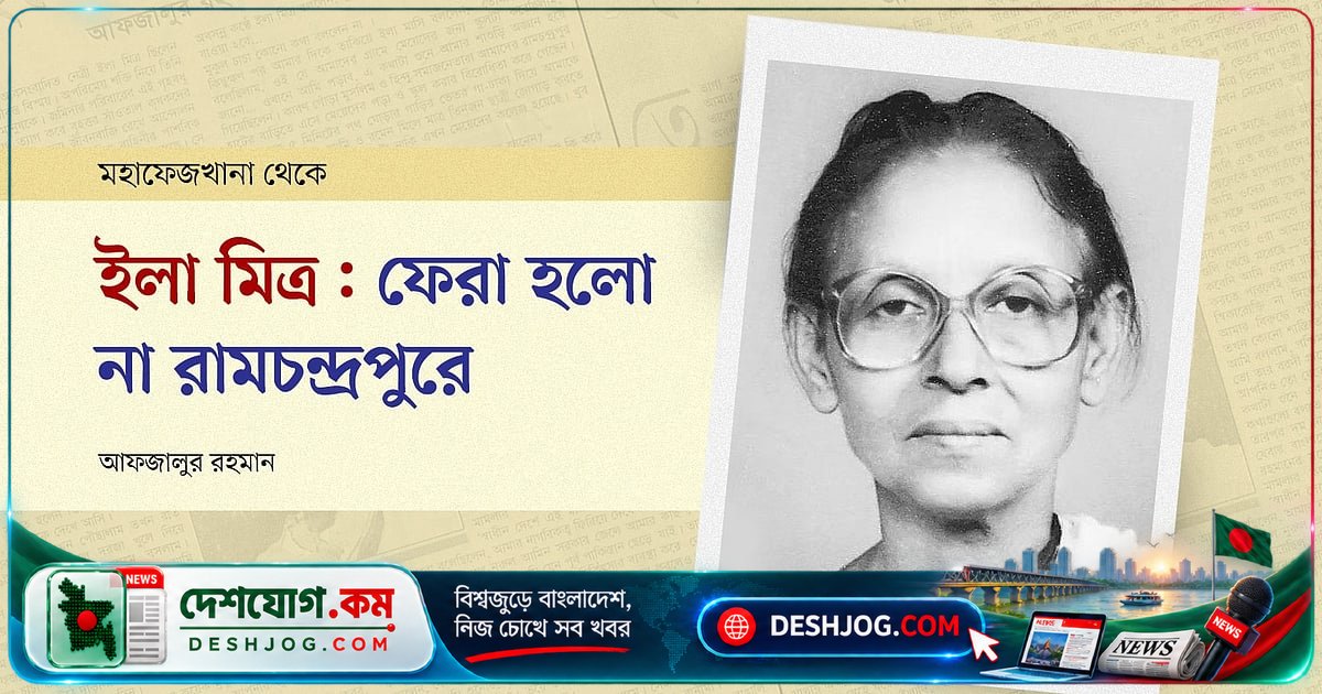 তেভাগা আন্দোলনের কিংবদন্তি: ইলা মিত্রের জীবন ও রামচন্দ্রপুরে ফিরতে না পেরে যাওয়া স্বপ্ন