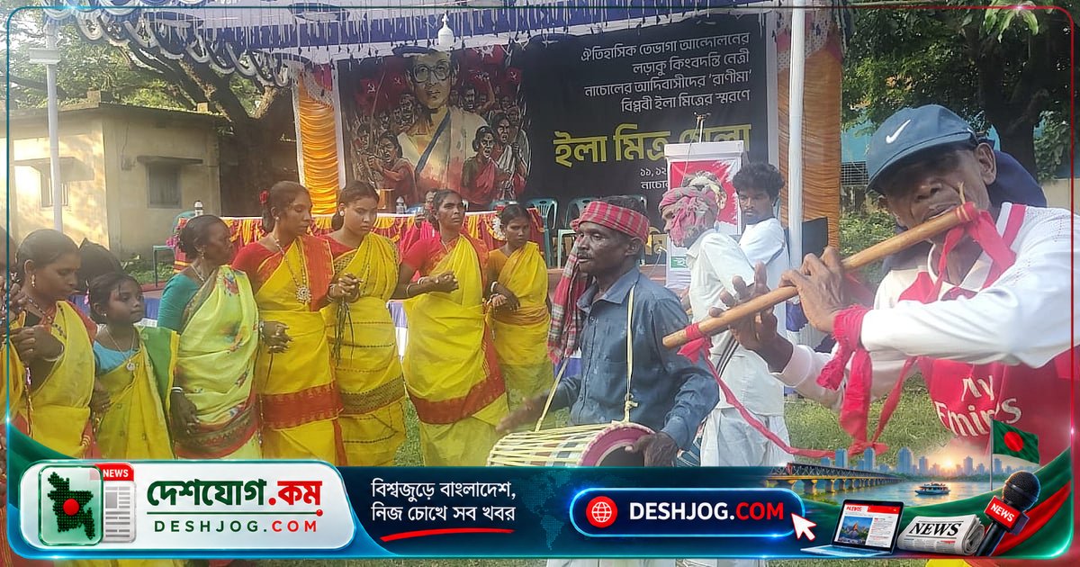 তেভাগা নেত্রী ইলা মিত্রের স্মরণে নৃত্য-গান-আলোচনা মেলায় জমে উঠলো চাঁপাইনবাবগঞ্জের নাচোল