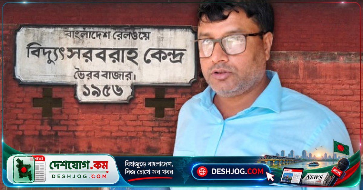 ভৈরব রেলওয়ে জংশনে অবৈধ বিদ্যুৎ বাণিজ্য: প্রকৌশলীর পালিয়ে যাওয়া দেখলেন সাংবাদিকরা