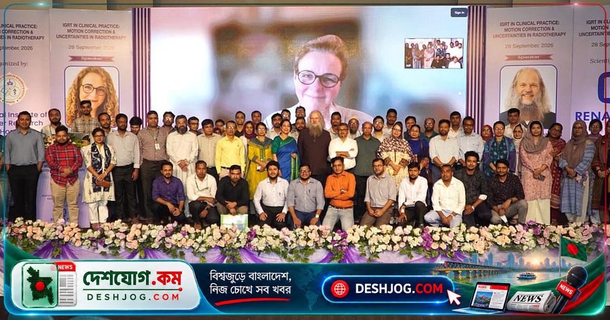 আইজিআরটি ও রেডিওথেরাপিতে বিশেষজ্ঞ প্রশিক্ষণ: দেশের শতাধিক চিকিৎসক অংশ নেন মহাখালী কর্মশালায়