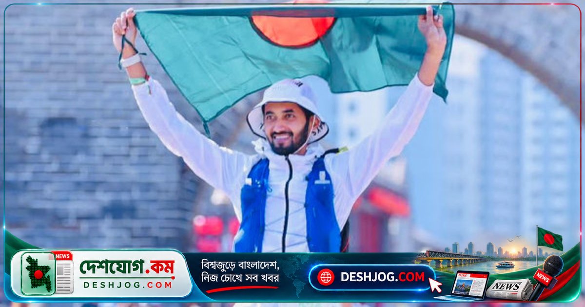 গ্রেট ওয়ালের ১০০ কিলোমিটার চ্যালেঞ্জ জিতে বাংলাদেশের পতাকা উড়িয়ে দিলেন ইমামুর রহমান