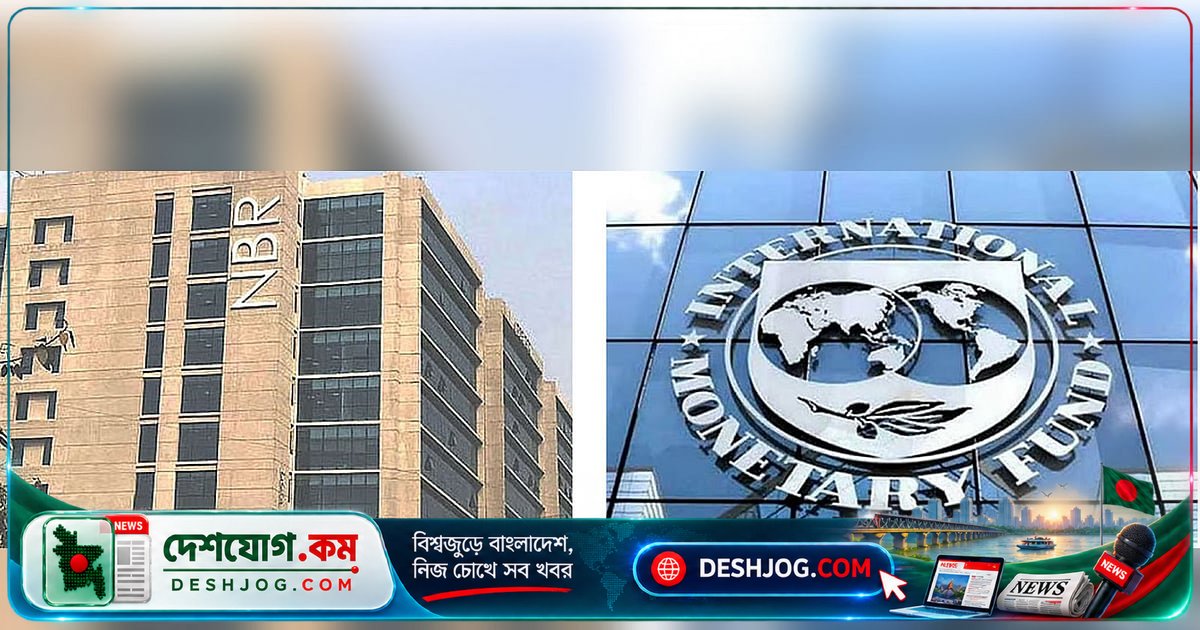 আইএমএফের নতুন ঋণে পুরোনো শর্তের পুনরাবৃত্তি: বাংলাদেশের রাজস্ব সংস্কার কতটা এগেছে?