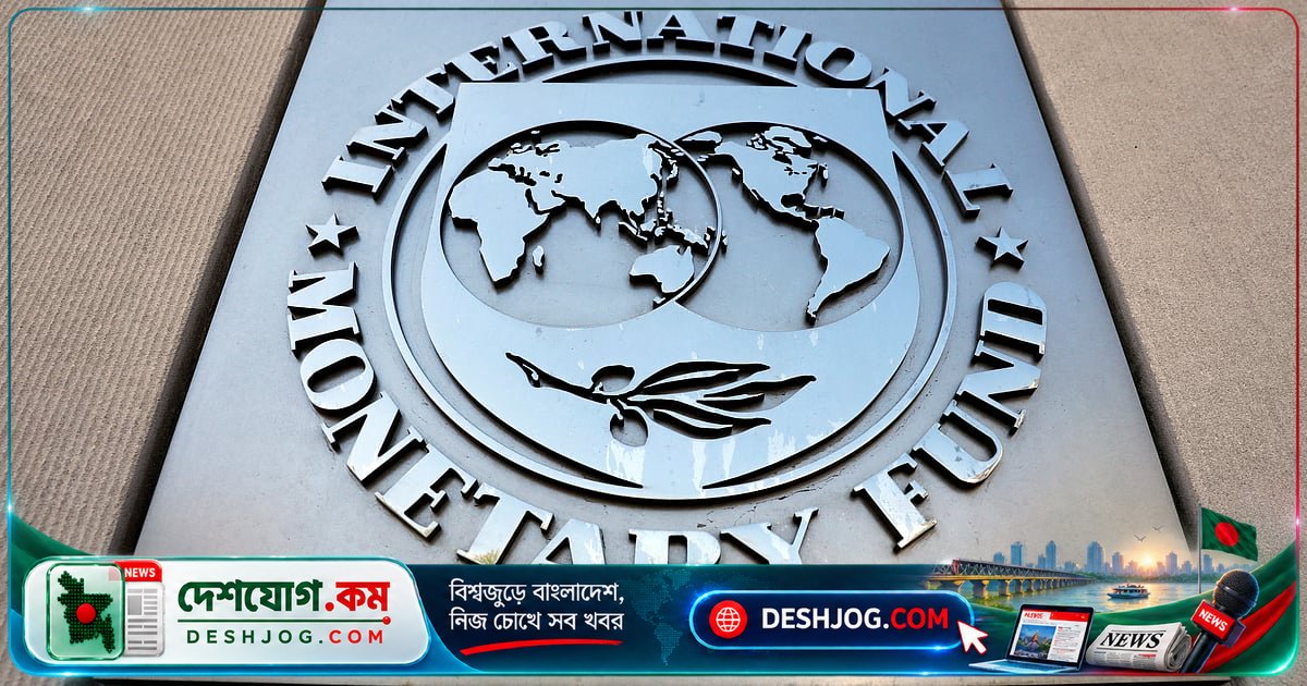 আইএমএফের ৪৫০ কোটি ডলার ঋণ চুক্তি: ডিসেম্বর মাসে সম্ভাব্য স্বাক্ষরিত হবে নতুন কর্মসূচি
