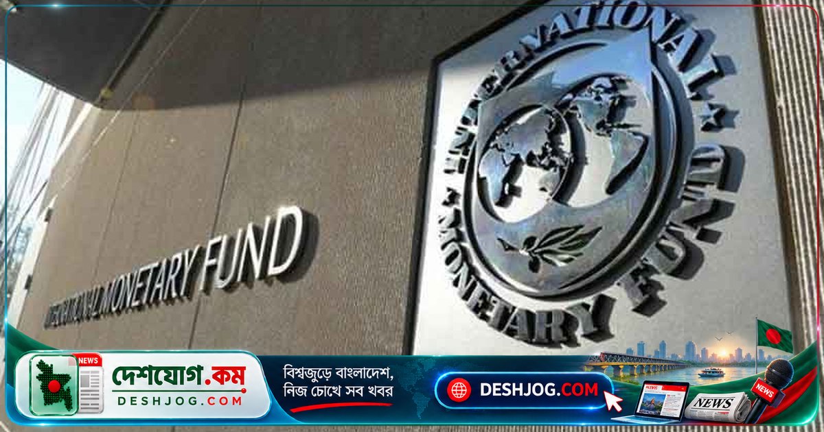 আইএমএফের সতর্কবার্তা: ঢালাও ভর্তুকি প্রত্যাহার ও কর সংস্কারের পথে নিম্নআয়ের মানুষের সুরক্ষা নিশ্চিত করতে হবে