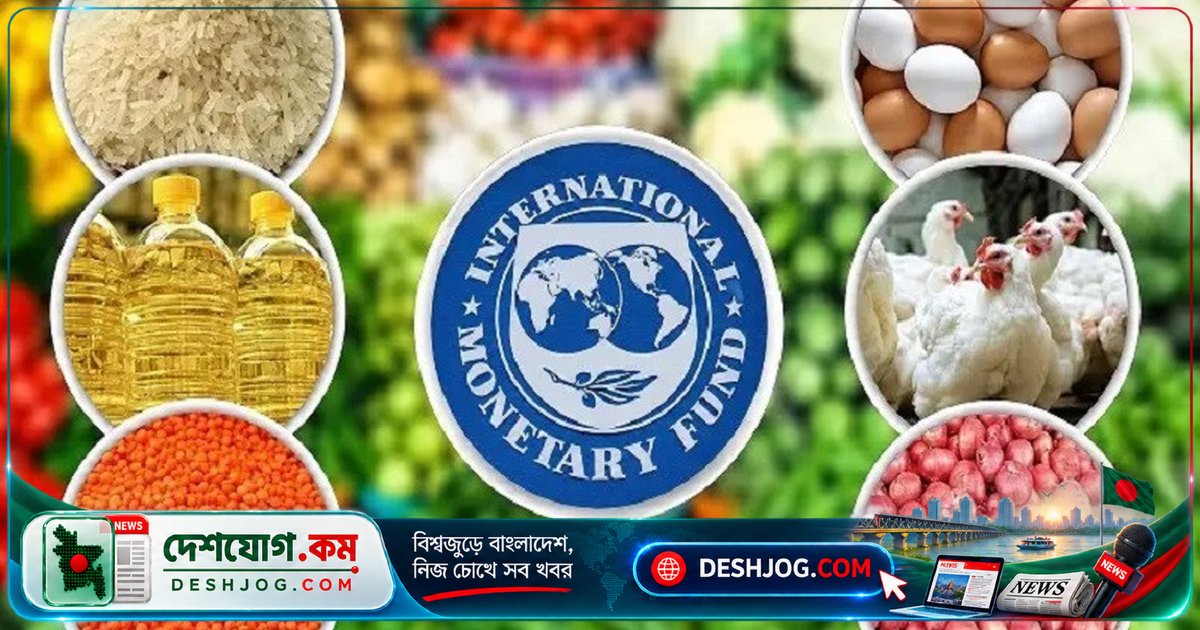 আইএমএফের সতর্কবার্তা: বাংলাদেশের রাজস্ব-জিডিপি অনুপাত ৭%! মূল্যস্ফীতি ও আর্থিক দুর্বলতার সমাধান কীভাবে?